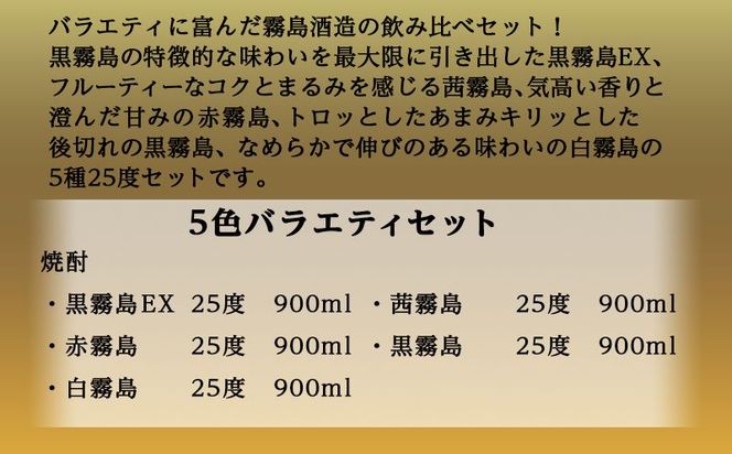 霧島酒造(25度)900ml×5色バラエティセット≪みやこんじょ特急便≫_17-3801