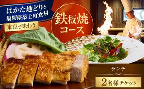 ホテルインターコンチネンタル東京ベイ 「鉄板焼 匠」築上町 ランチ限定 はかた地どりコース ペアチケット 《築上町》【株式会社 ベストホスピタリティネットワーク】 お食事券 ランチ チケット コース[ABEL002]