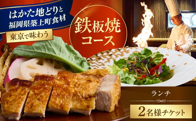 ホテルインターコンチネンタル東京ベイ 「鉄板焼 匠」築上町 ランチ限定 はかた地どりコース ペアチケット 《築上町》【株式会社 ベストホスピタリティネットワーク】 お食事券 ランチ チケット コース[ABEL002]