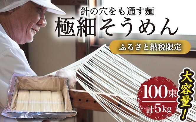 【４代目 麺匠 高橋優】極細 そうめん 50g×100束 5キロ / そうめん 島原そうめん 手延べ 麺 素麺 / 南島原市 / 高橋正製麺所[SCG016]