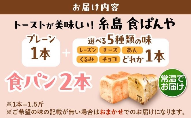 トーストが美味しい！【常温】こだわり 食パン 2本 (プレーン 1本 + 選べる味 1本) 糸島市 / 糸島食ぱんや [AAP021][AAP021] パン 食パン ブレッド トースト 卵不使用 離乳食 マーガリン不使用 無添加
