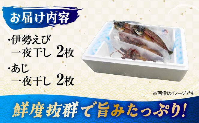 【数量限定】【匠の漁】伊勢えび・三崎アジ一夜干し特選セット（各2枚） IKTJ007