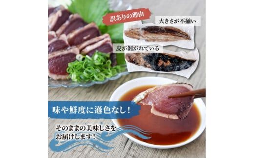 訳あり藁焼き鰹のたたき 約2キロ（7～10節） 2000g 2kg 鰹 藁焼き わら焼き 鰹タタキ カツオ たたき 鰹のたたき かつおのたたき カツオのたたき 鰹のタタキ【土佐海株式会社】 [BQAK003]