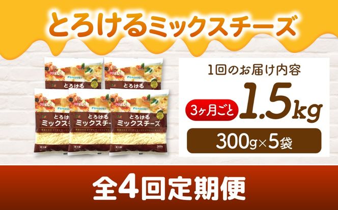 【3か月毎 計4回定期便】 ミックスチーズセット 300g×5袋  合計6kg チーズ 大容量 個包装  愛西市 / 株式会社ヨシダコーポレーション 【配達不可：離島】[AEAA011]