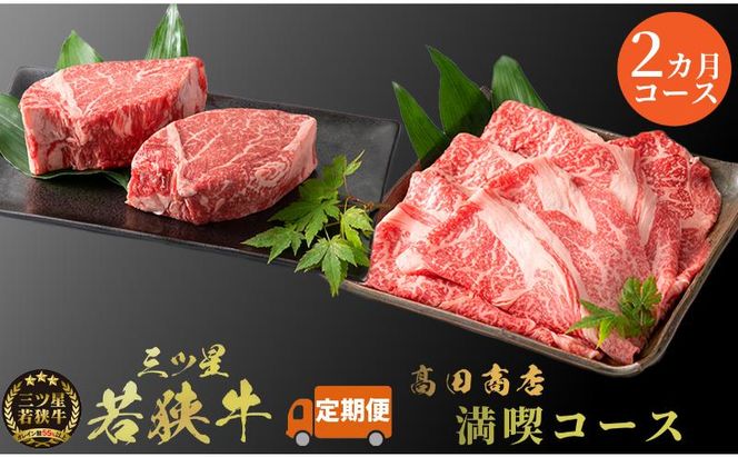 父の日 2カ月連続お届け 三ツ星若狭牛 満喫コース3[高島屋選定品］ 牛肉 肉 ヒレステーキ ヒレ ステーキ ロース すき焼き 定期 若狭牛