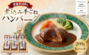 【茨城県共通返礼品】常陸牛100％煮込み手ごねハンバーグ200ｇ×6パック K1469