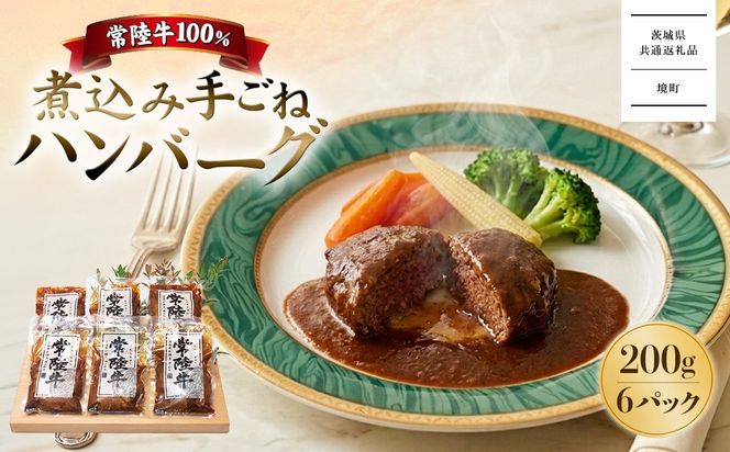【茨城県共通返礼品】常陸牛100％煮込み手ごねハンバーグ200ｇ×6パック K1469