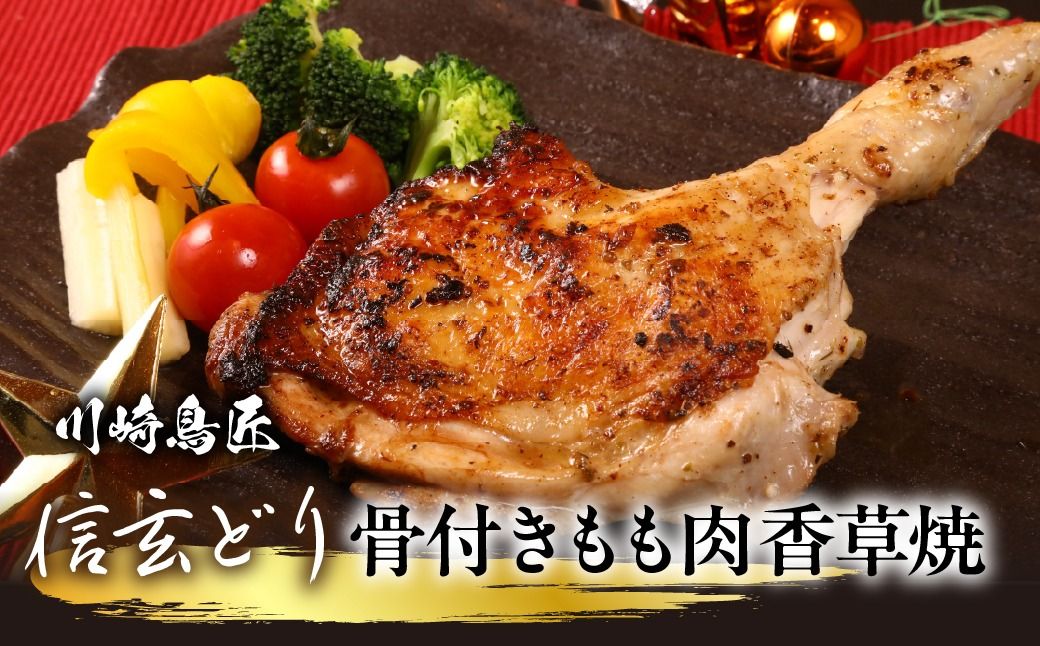 笛吹市産 信玄どり 骨付きもも肉 香草焼 238-002