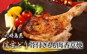 笛吹市産　信玄どり　骨付きもも肉　　香草焼 238-002