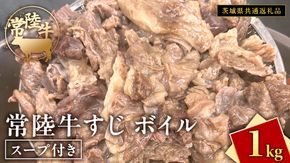 常陸牛すじ ボイル 1kg ( スープ付き )【 茨城県共通返礼品 】 牛すじ 牛肉 肉 和牛 にく 牛すじ肉 [FE025us]