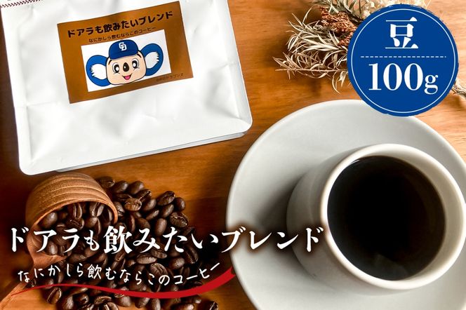 ドアラも飲みたいブレンド（コーヒー豆）100g【中日ドラゴンズコラボ】 【0103-003-1】