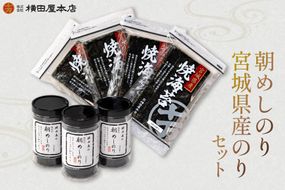朝めしのり・宮城県産のりセット [横田屋本店 宮城県 気仙沼市 20565092] 海藻 乾物 海苔 のり ノリ 焼き海苔 味付け海苔