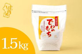 特別栽培米 庄内産 でわのもち 1.5kg×1袋 もち米 令和7年産 2025年産 JAあまるめ 国産 単一原料米 山形 庄内平野 コシヒカリの原点、亀の尾発祥の地 庄内米 もち 餅