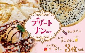 【レンジで簡単】3種3枚大人気！ポカラのデザートナンセット デザート おやつ スイーツ はちみつ りんご チーズ H177-019