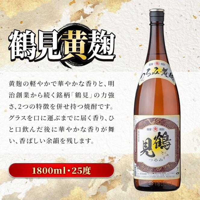 鹿児島本格芋焼酎！鶴見3種飲み比べセット(鶴見・かぶと鶴見・鶴見黄麹・各1,800ml 計3本)国産 詰め合わせ 芋 鹿児島県産 一升瓶 酒 焼酎 芋焼酎 アルコール 呑み比べ【大石酒造】a-40-2-z