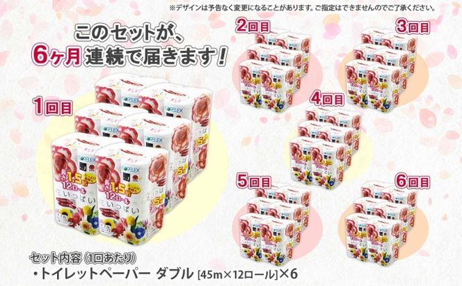 定期便 6ヵ月連続 全6回 長持ち 1.5倍巻き 花いっぱい トイレットペーパー ダブル 45ｍ 計72ロール 全18種 花柄 プリント ハーブ 香り付き 日本製 まとめ買い 防災 常備品 ペーパー 消耗品 備蓄 送料無料 北海道 倶知安町 日用品 