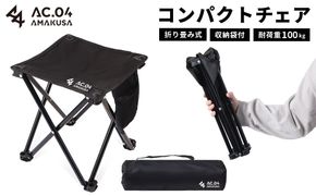 【AC.04】コンパクトチェア ブラック 折りたたみ椅子 折りたたみチェア アウトドアチェア ローチェア 折り畳み 椅子 キャンプ用品 子供 持ち運び 軽量 収納 簡易 携帯 釣り フィッシング レジャー 登山