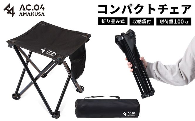 【AC.04】コンパクトチェア ブラック 折りたたみ椅子 折りたたみチェア アウトドアチェア ローチェア 折り畳み 椅子 キャンプ用品 子供 持ち運び 軽量 収納 簡易 携帯 釣り フィッシング レジャー 登山 【2026年1月下旬より順次発送開始】