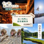 山ノ内町内宿泊補助券（3枚）1年間有効 15,000円分 旅行 宿泊券 ホテル 旅館 チケット 宿泊 補助券 志賀高原 湯田中渋温泉郷 北志賀高原 地獄谷野猿公苑  温泉 ギフト 自然 観光 長野県 信州 冬 スキー
