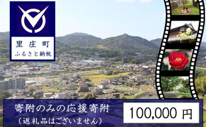 【返礼品なしの寄附】岡山県 里庄町（1口：100,000円） チケット 
