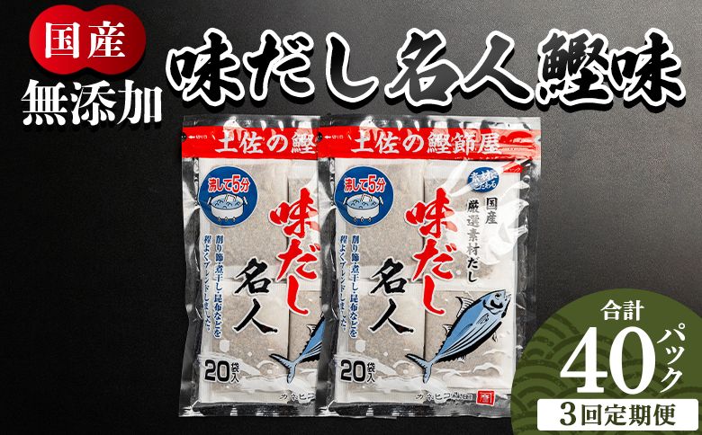 だしパック [3回定期便]無添加のお徳用味だし 計40パック - 国産 だしパック 出汁 万能だし 和風だし 粉末 調味料 食塩不使用 かつお節 昆布だし 煮干し 手軽 簡単 Wmk-0038