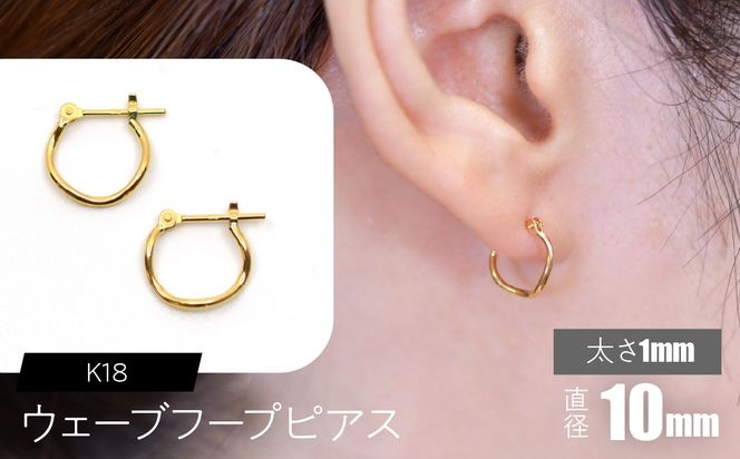K18 ウェーブフープピアス 太さ1×10mm F•C-0074 SWCA018-1x10mm