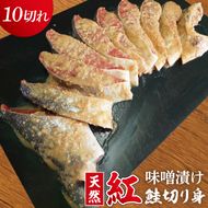 天然紅鮭 味噌漬 10切れ 地元北茨城産味噌を使用（AI308）