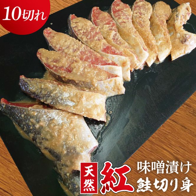 天然紅鮭 味噌漬 10切れ 地元北茨城産味噌を使用（AI308）