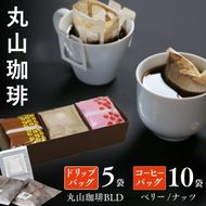 コーヒー 丸山珈琲 ドリップバッグ コーヒーバッグ セット 中煎り 深煎り 小諸限定 ギフト 飲料 ドリップコーヒー ブレンド オリジナル 手軽 個包装