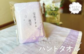 G2784 【スピード発送】空色タオル 夜空 1枚【ハンドタオル 泉州タオル 日本製 ギフト 贈り物】