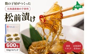 数の子屋がつくった松前漬　600g（150g×4入）【北海道産】数の子使用　R001-044