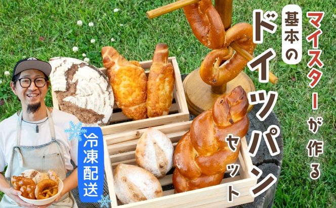 マイスターが作る基本のドイツパンセット（Ad-002）