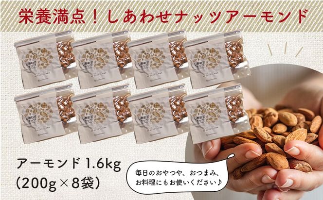 栄養満点!しあわせナッツアーモンド1.6kg_12-9008
