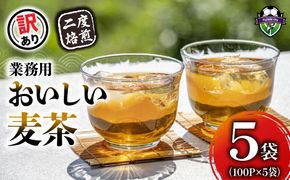 【訳あり】 麦茶 二度焙煎おいしい麦茶 業務用 100P×5 計 500P 茶 飲料 ノンカフェイン ミネラル 静岡県 藤枝市
