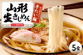 山形生きしめん 「5食入り」 山形県 東根市 神町食品提供 出来立て hi095-010