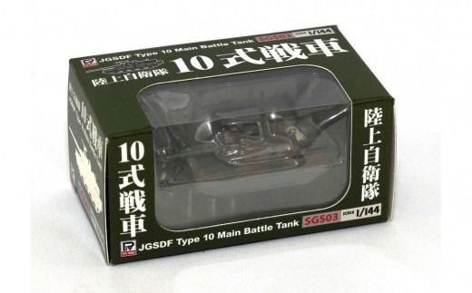 SGS03 1/144 陸上自衛隊 10式戦車 塗装済み完成品