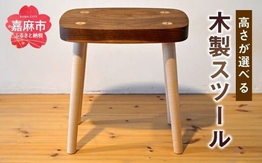 高さが選べる スツール (SH35cm) 木製 椅子