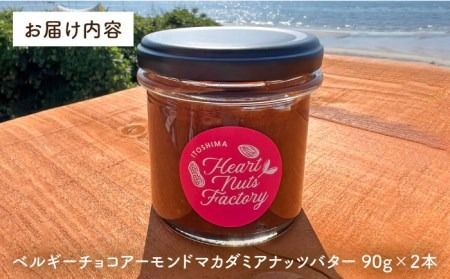 【糸島製造】ベルギー チョコ アーモンド マカダミア ナッツ バター 90g×2本セット 糸島市 / いとしまコンシェル [ASJ017] 送料無料  スイーツ ハワイ マカダミアチョコ ナッツバター スプレッド 瓶詰め
