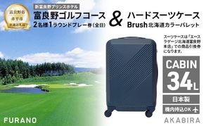 【富良野市×赤平市共通返礼品】富良野ゴルフコース 2名様1ラウンドプレー券(全日) × Brush 北海道カラーパレットハードスーツケース 現地引換券　北海道 富良野市 赤平市 コラボ 共通返礼品