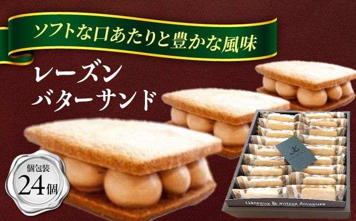 レーズンバターサンド詰め合わせ24個 [有限会社モンシェリー] スイーツ 手土産 ギフト [配達不可:離島][AEBB002]