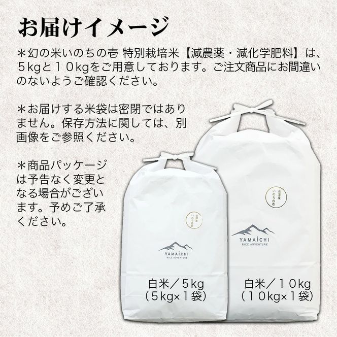 【令和6年産】幻の米 いのちの壱 特別栽培米 5kg 【減農薬・減化学肥料】