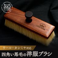 四角い馬毛の洋服ブラシ《 ウォールナット カシミヤ シルク アンゴラ ウール 繊維を整える 毛玉を防ぐ プレゼント ギフト 洋服ブラシ 返礼品 日用品 おすすめ 送料無料 》【2402N07609】