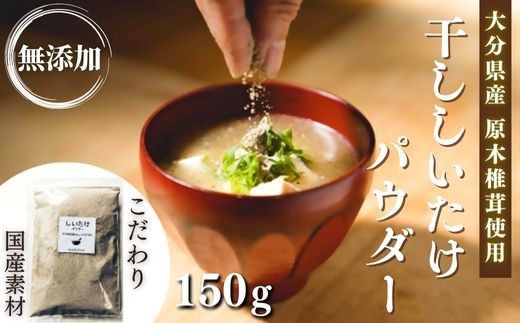 しいたけ粉 原木 乾燥しいたけ粉 無添加 150g | 椎茸粉 椎茸 椎茸粉末 原木椎茸 乾しいたけ 干しいたけ しいたけ シイタケ 乾し椎茸 干し椎茸 椎茸パウダー ぱうだー むてんか 豊後高田市 【スピード発送】