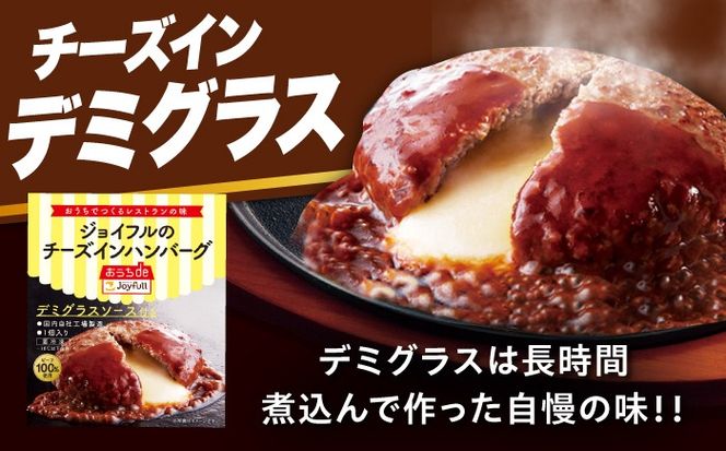 【全3回定期便】【福岡工場直送】ジョイフル ハンバーグ 14個 ( チーズイン デミグラス ソース )《築上町》【株式会社　ジョイフル】[ABAA033]