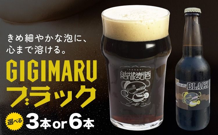 ビール GIGIMARUブラック 選べる 330ml × 3本 6本 株式会社結城麦酒[30日以内に出荷予定(土日祝除く)]茨城県 結城市 ビール 酒 クラフトビール 瓶 敬老の日 国産 ブラックビール---yuki_mgi_16_3b---