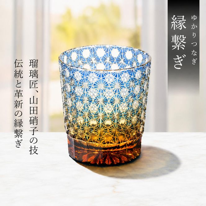 江戸切子 ロックグラス 縁繋ぎ 琥珀纏 瑠璃 玻璃匠山田硝子 切子 グラス 工芸品 伝統工芸 酒器 民芸品 クリスタルガラス　【 墨田区 】 