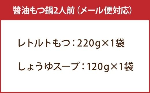 【 訳あり 】 博多醬油もつ鍋 2人前 モツ鍋 もつ鍋 もつ モツ スープ 出汁 コラーゲン 鍋料理 ホルモン 醤油 博多 【 メール便対応 】