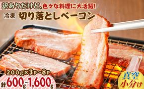 【内容量が選べる】訳ありだけど、色々な料理に大活躍！切り落としベーコン　K161-012