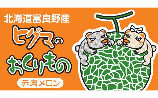 【2026年夏発送】富良野産 ヒグマのおくりもの(メロン)[4玉 計8kg以上]フルーツ 果物
