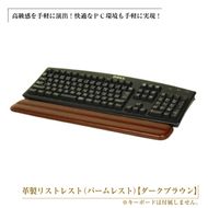 フルキーボード向けの格調高い革製リストレスト（パームレスト）【ダークブラウン】